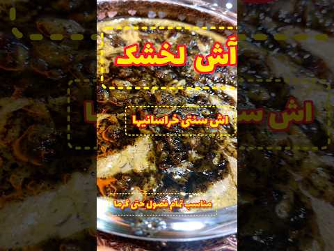 آش لخشک سنتی ترین آش خراسانیهااز شمال تا جنوب مخصوص تمام فصول ماه رمضان چون سبکه وخیلی خوشمزه