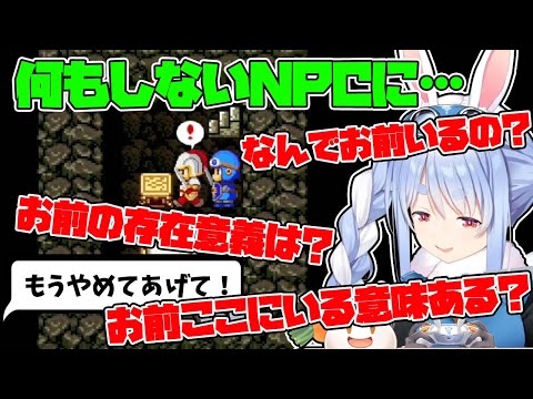 【可哀想】何もしないNPCに辛辣すぎる質問を投げかける兎田ぺこら【ホロライブ/切り抜き】