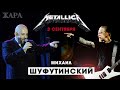 Третье сентября - Metallica/Михаил Шуфутинский (группа ЖАРА cover)