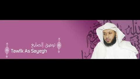 سورة لقمان الشيخ توفيق الصايغ