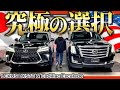 【日米高級SUV】レクサスLX570 VS キャデラックエスカレード!世界に誇るトヨタ車か!?大統領も御用達のVIPなアメ車か!?
