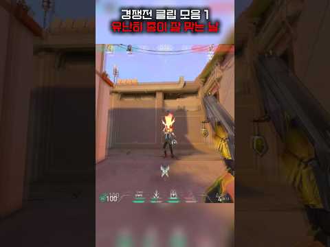 유난히 총이 잘맞는 날 #발로란트 #valorant #발로란트쇼츠