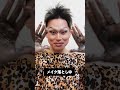 ドラァグクイーン・ドリアンのメイク落としルーティン #メイク #美容 #durianlollobrigida