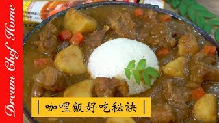[Dream Chef Home] EASY TIPS TO MAKE DELICIOUS CURRY RICE