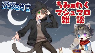 【雑談】ちみちゃんとマシュマロ雑談！【水無好れく/銀猫亭】