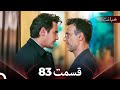 قسمت 83 خیانت Dooble Farsi 