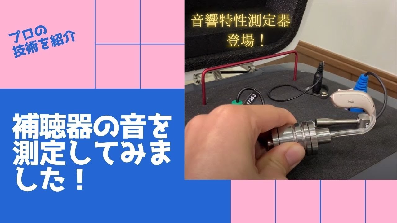 補聴器から出ている音を計ってみました！！