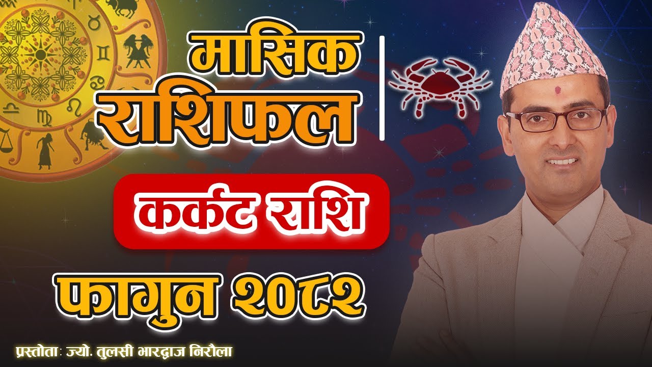 कर्कट राशि | फागुन महिनाको राशिफल २०८२ | Karkat Rashi | Fagun Mahina Rashifal 2082 | Tulasi Guru