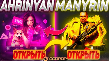 GGDROP БИТВА ЗА ДРОП ! AHRINYAN vs MANYRIN - КТО ЛУЧШЕ?