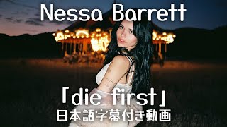 【和訳】Nessa Barrett「die first」【公式】