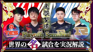 【厳選】无畏至峰「RNG vs TES」(LPL2022春 準決勝)【LoL】