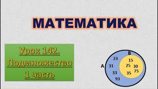 Дистанционный урок по математике 3 класс  Подмножество  1 часть 16 апреля