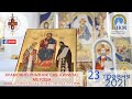 23.05.21 ХРАМОВИЙ ПРАЗНИК СВВ. КИРИЛА І МЕТОДІЯ. 10:00 - АРХИЄРЕЙСЬКА БОЖЕСТВЕННА ЛІТУРГІЯ.