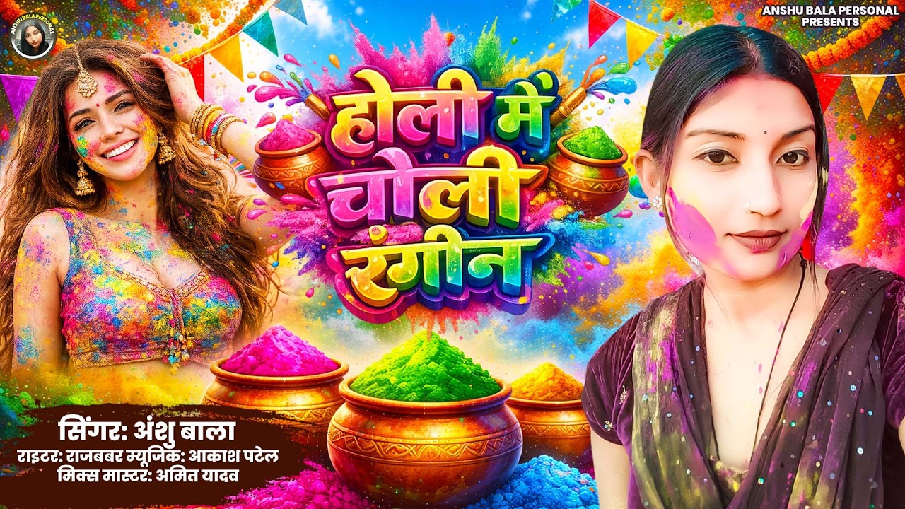 Holi Me Choli Rangeen || Anshu Bala | होली में चोली रंगीन | Bhojpuri Holi Song 2026