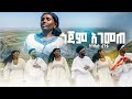 Tizalu Fente Gojam Agemete ትዝአሉ ፈንቴ ጎጃም አገመጠ New Gojam Music Ethiopian Music 2026 Official Vido 