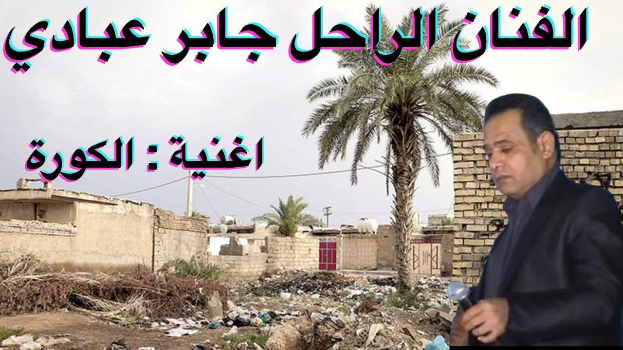#ahwazi_folk_songs الأغنية الشعبية جابرعبادي الكورة