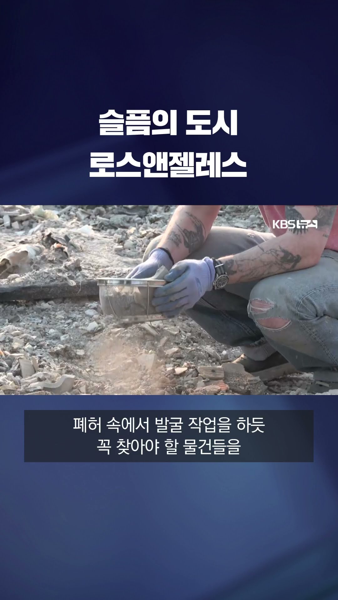 무너져 내린 터전…슬픔의 도시 된 로스앤젤레스 #shorts / KBS