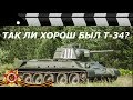 ТАК ЛИ ХОРОШ БЫЛ Т-34?