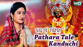Pathara Tale Kanduchi | ପଥର ତଳେ କାନ୍ଦୁଛି | Album- Jay Maa Mangala | Namita Agrawal | Sidharth Music