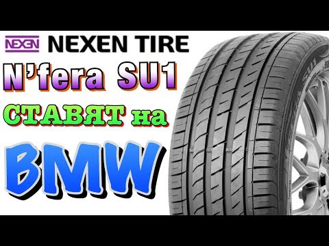 Nexen N'FERA SU1 ОБЗОР! КОМФОРТНЫЕ ШИНЫ В 2019ом!