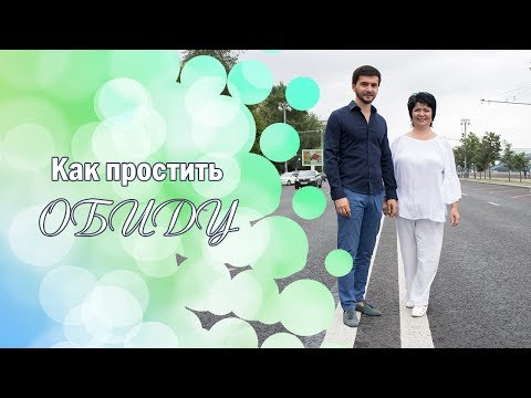Как простить обиду