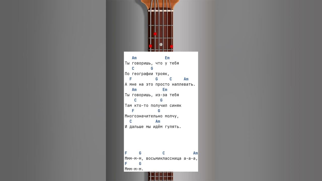 Аккорды песни восьмиклассница цой