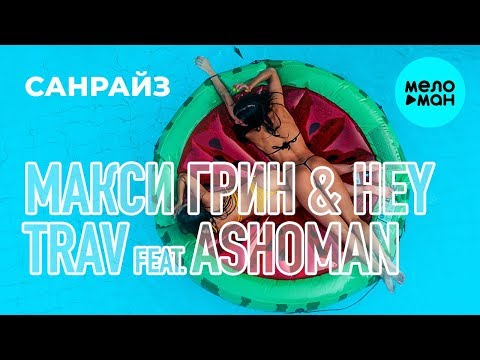 МАКСИ ГРИН & HEY TRAV feat  Ashoman -  Санрайз (Single 2019)