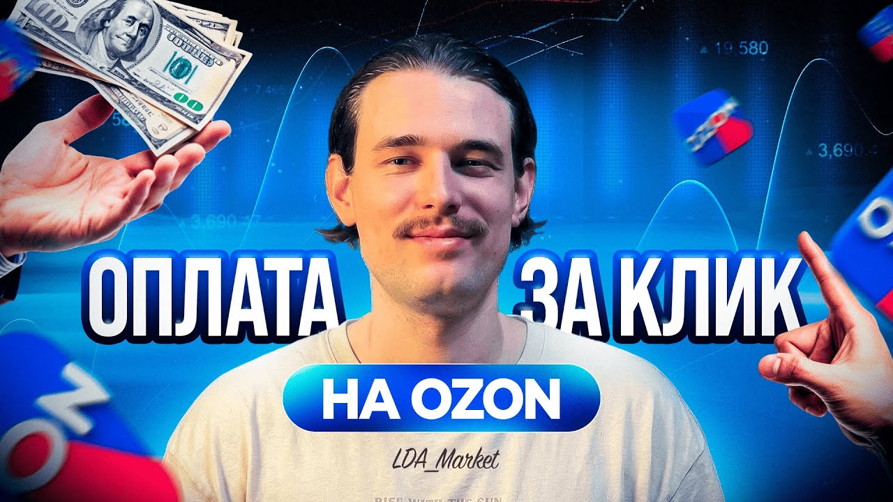 Оплата за клик Озон! Продвижение на Ozon от А до Я! — Transcript