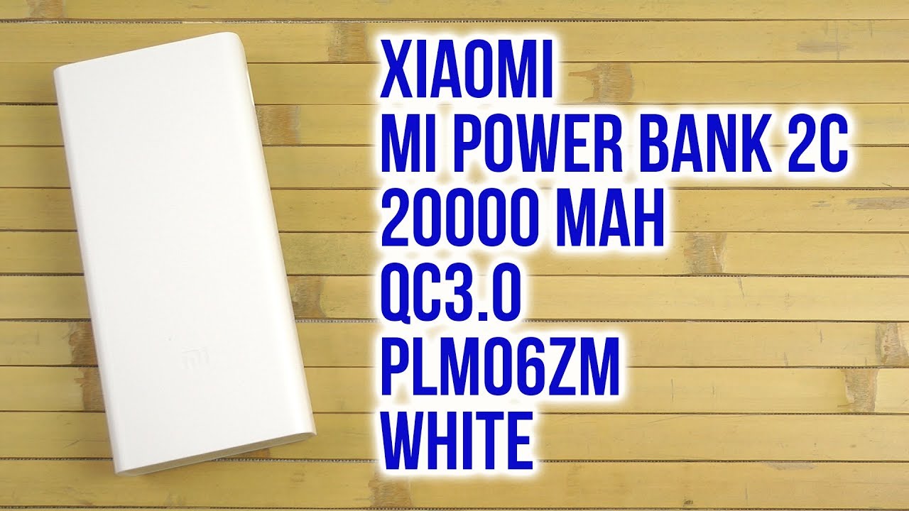Распаковка Xiaomi Mi Power Bank 2C 20000 mAh QC3.0 PLM06ZM White
