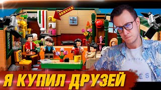 Я КУПИЛ ДРУЗЕЙ И СНЯЛ НОВЫЙ LEPIN-ЧЕТВЕРГ