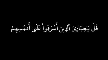 قل يا عبادي الذين أسرفوا على أنفسهم | رواية ورش عن نافع القارئ #عبدالمغيث_معروف #شاشه_سوداء #كرومات