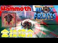 【最強】マンモスがヤバすぎた全技紹介 Blox Fruits攻略【ROBLOX(ロブロックス)】【ゆっくり実況】