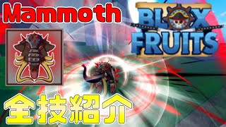 【最強】マンモスがヤバすぎた全技紹介　Blox Fruits攻略【ROBLOX(ロブロックス)】【ゆっくり実況】