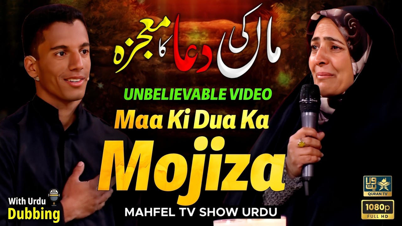 MAA Ki DUA Ka MOJIZA | Hafiz-e-Quran Beta | Urdu Dubbed | ماں کی دعا کا معجزہ حافظ قرآن بیٹا ابراهیم