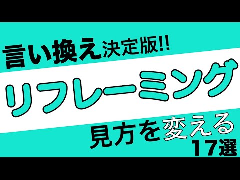 【リフレーミング】これで優しく接することができます