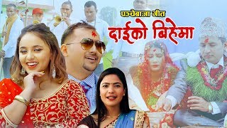 New Nepali panche baja song 2076 |दाइको बिहेमा by Ramesh Bhandari & Jamuna Sanam