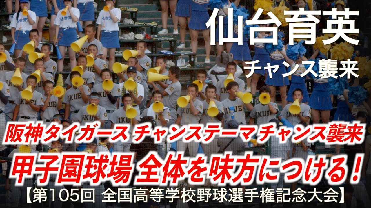 仙台育英  チャンス襲来 (阪神タイガース チャンステーマ)「甲子園球場を味方につける！」高校野球応援 2023夏【第105回全国高等学校野球選手権記念大会】【高音質】