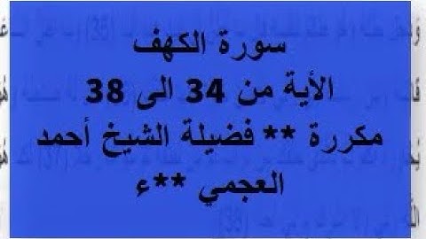 سورة الكهف - بصوت احمد العجمي - من الأية34 الى 38  مكررة.