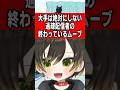 大手Vtuberは絶対にしない過疎配信者の終わってるムーブ #新人vtuber #あるある #歌い手グループ