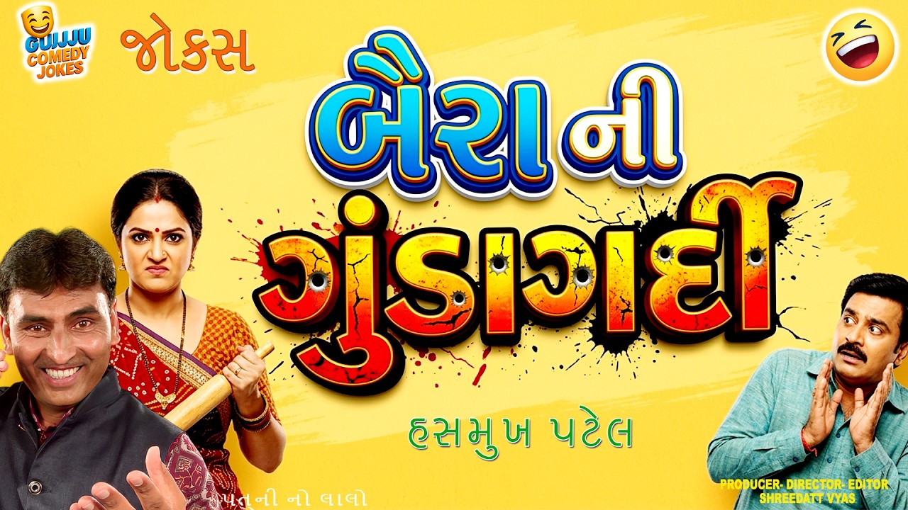 બૈરાની ગુંડાગર્દી 🤣 Gujarati Jokes | Hasmukh Patel Comedy | Gujarati Comedy | Pati-Patni Comedy