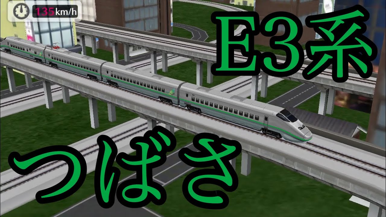 鉄道パークz 山形新幹線e3系つばさ Youtube 鉄道パークz 山形新幹線e3系つばさ Youtube