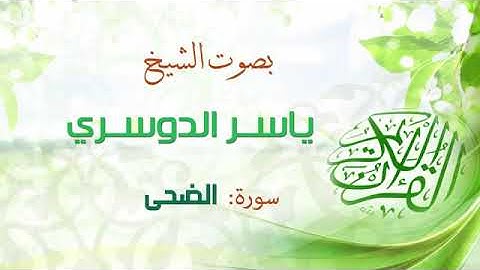 ياسر الدوسري سورة الضحى اجمل تلاوة خاشعة كاملة
