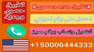 تفعيل وتس اب برقم امريكي ممييز تطبيق جديد وحصري screenshot 1