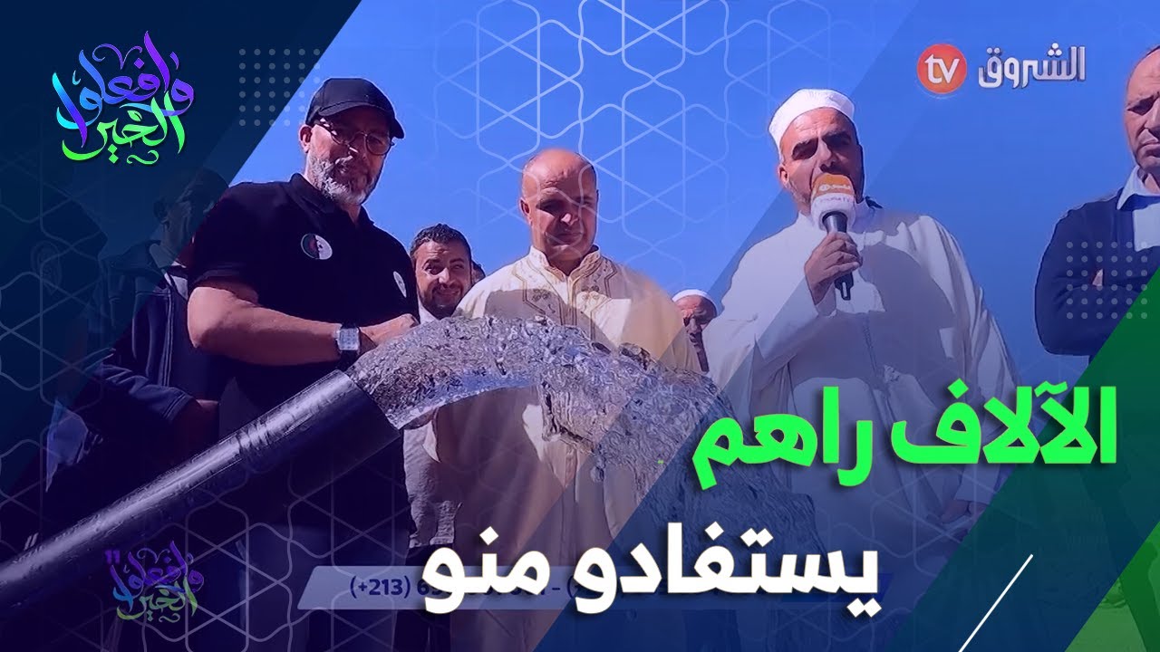 بعدما عانوا لسنوات من نقص المياه🚰🚰.. سكان بلدية عين الملح يستفيدون من بئر إرتوازية تروي عطشهم💧🫗..