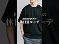 【30代40代】休日の着こなし術3選 #メンズファッション #着こなし #大人カジュアル #tシャツ