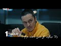 إعلان مسلسل المنظمة الحلقة 41 1 مترجم للعربية Teşkilat 
