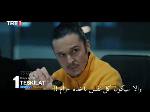 إعلان مسلسل المنظمة الحلقة 41 1 مترجم للعربية Teşkilat 