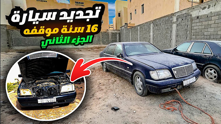 تجديد سيارة مرسيدس واقفه 16 سنه الجزء الثاني