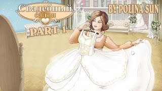 Прохождение игры свадебный салон часть 1 Прохождение игры свадебный салон часть 1