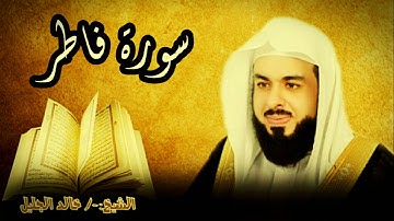 سورة فاطر 35 للشيخ خالد الجليل صوت واضح وبجودة عالية
